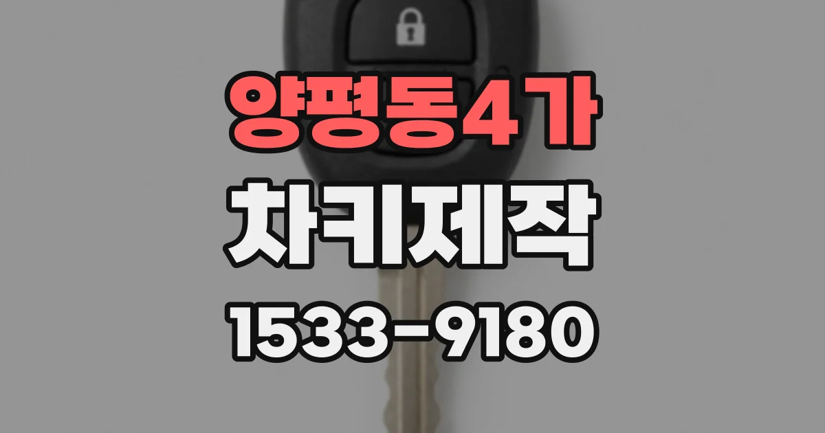 양평동4가 차키제작