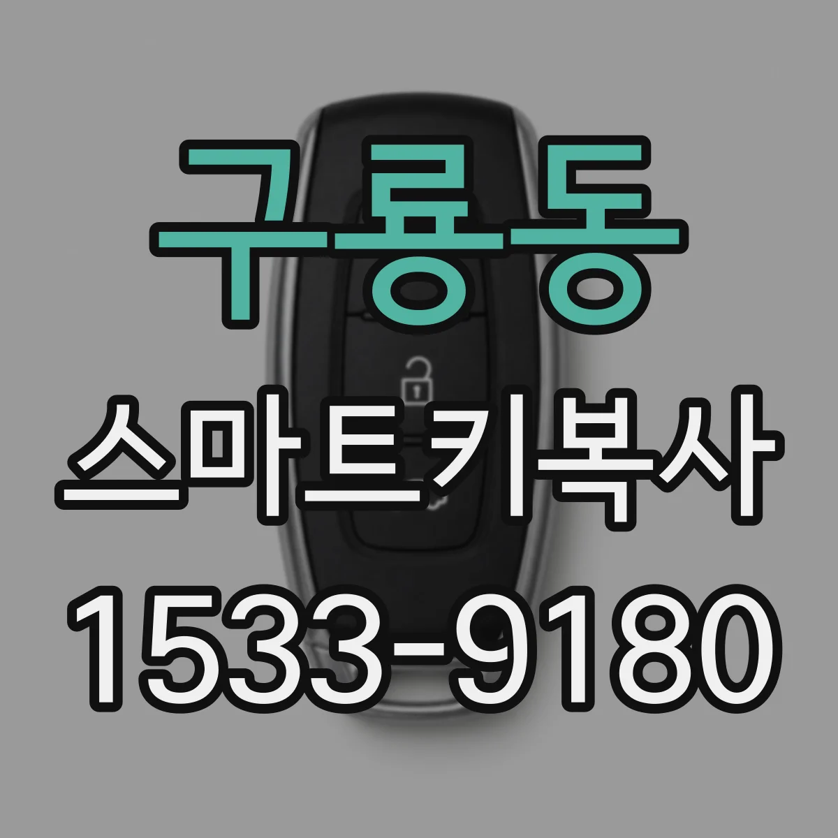 구룡동 스마트키복사