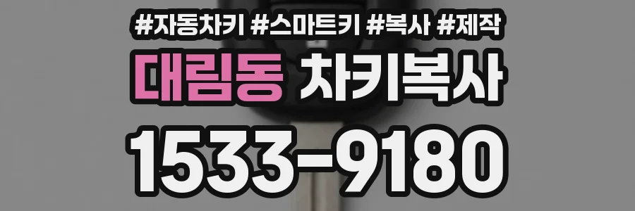 대림동 차키복사