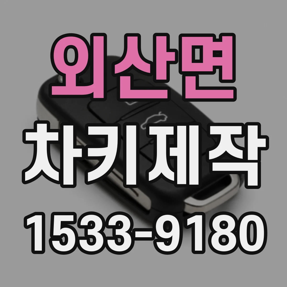 외산면 차키제작