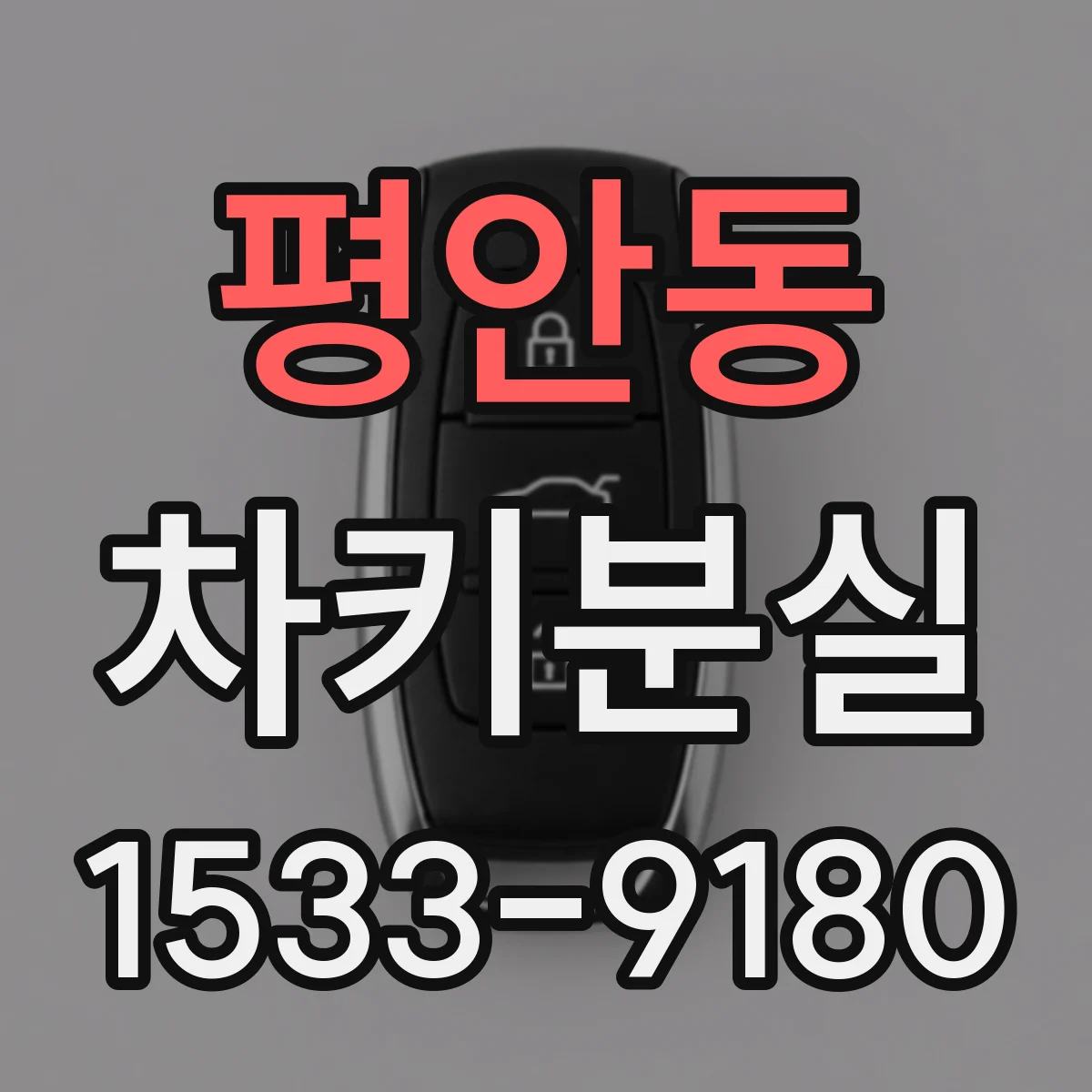 평안동 차키분실