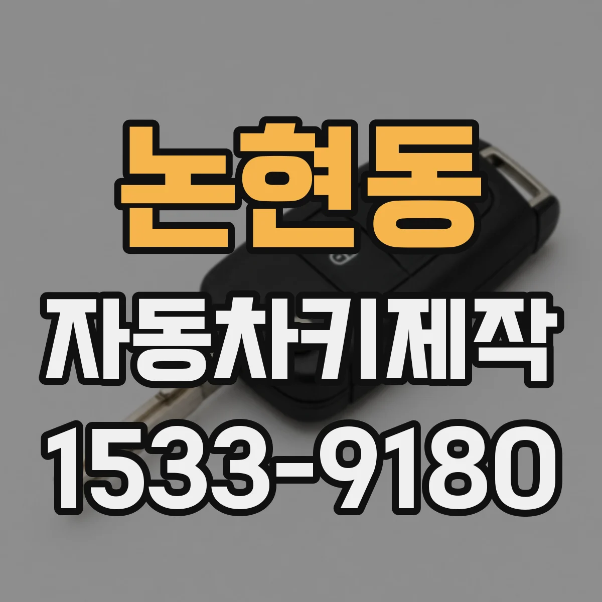 논현동 자동차키제작