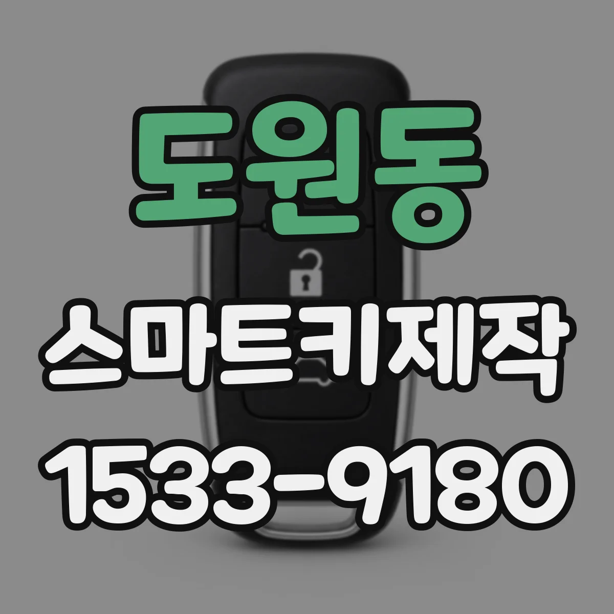 도원동 스마트키제작