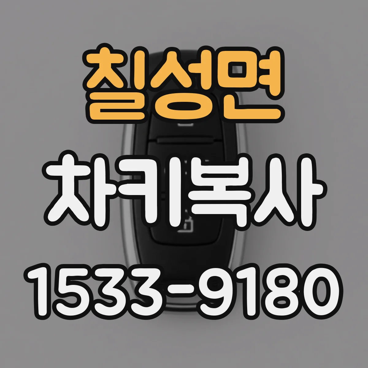 칠성면 차키복사