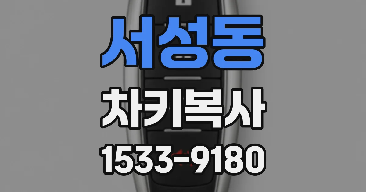 서성동 차키복사