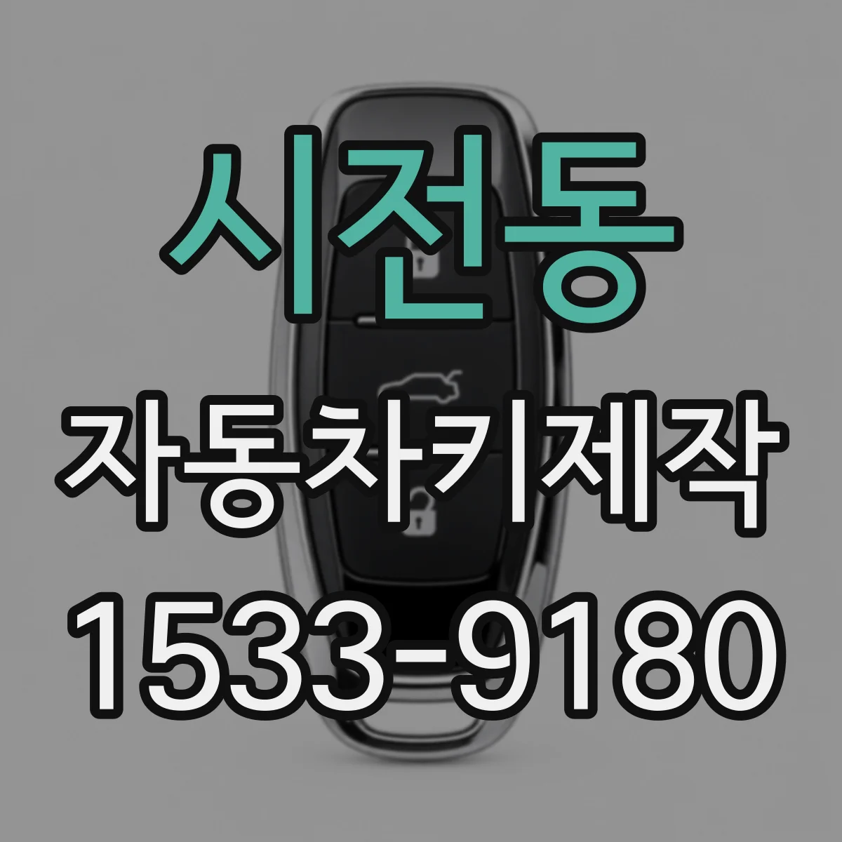 시전동 자동차키제작