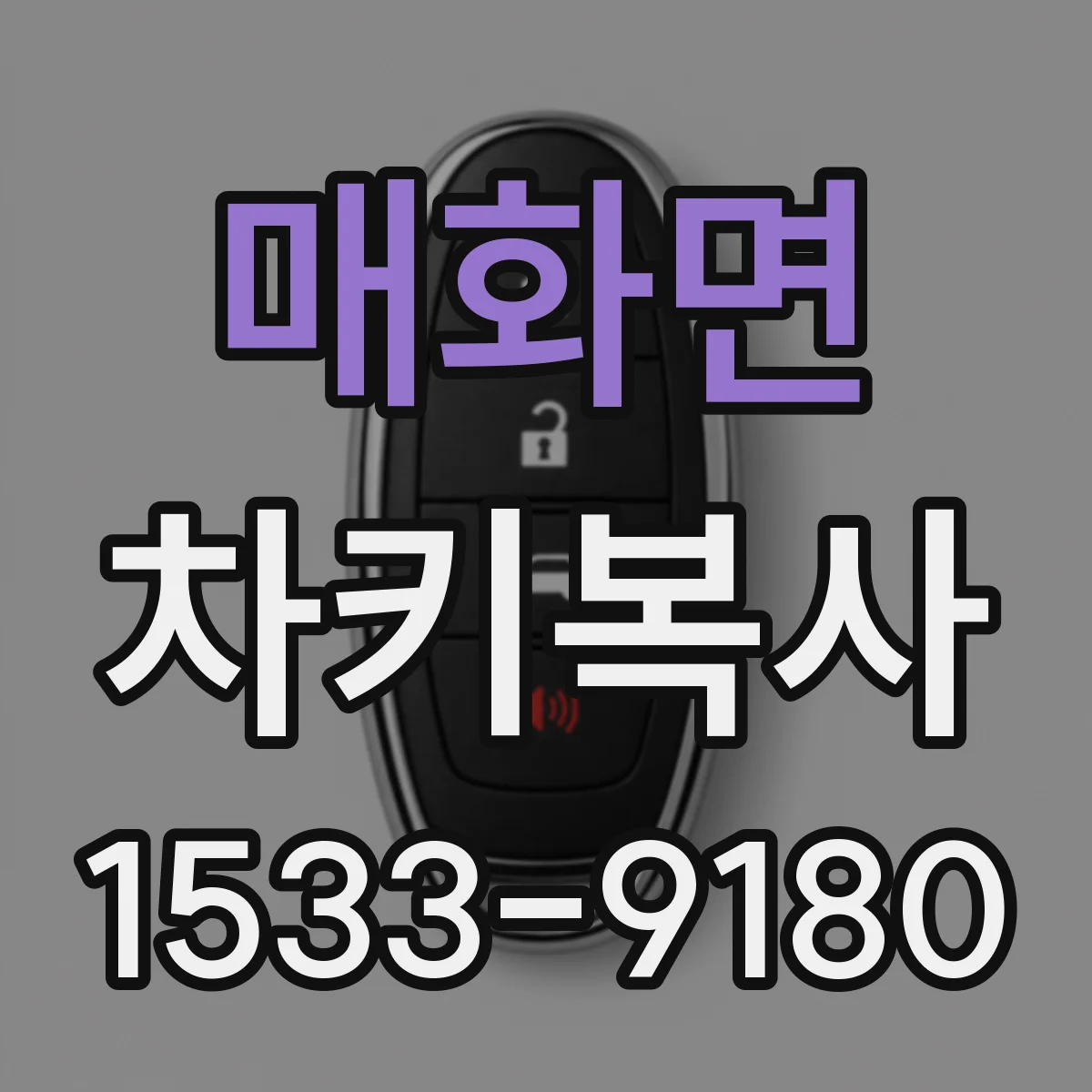 매화면 차키복사
