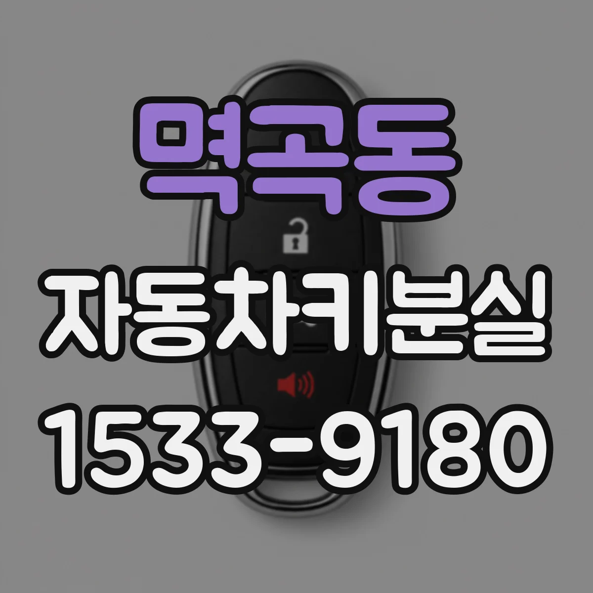 멱곡동 자동차키분실