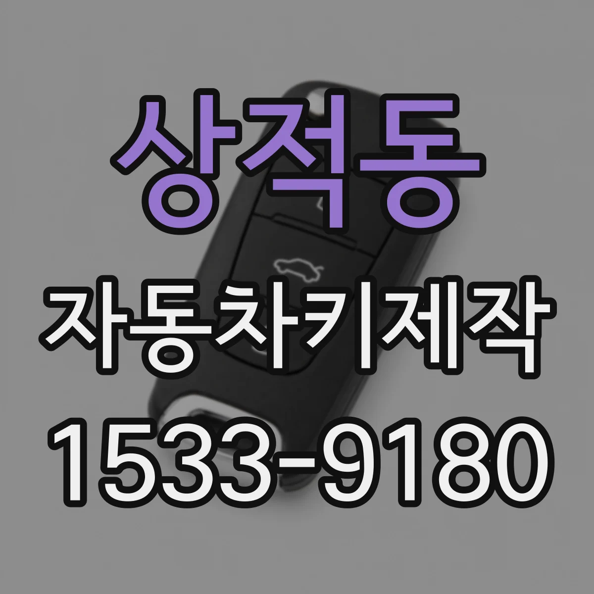 상적동 자동차키제작
