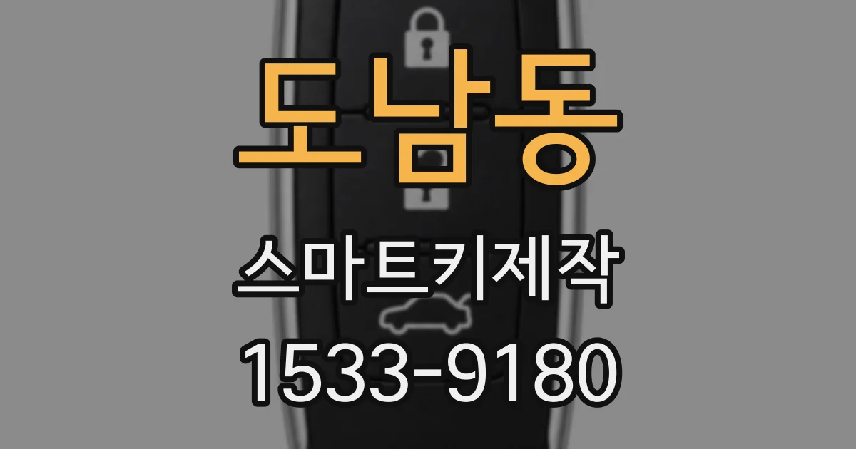 도남동 스마트키제작