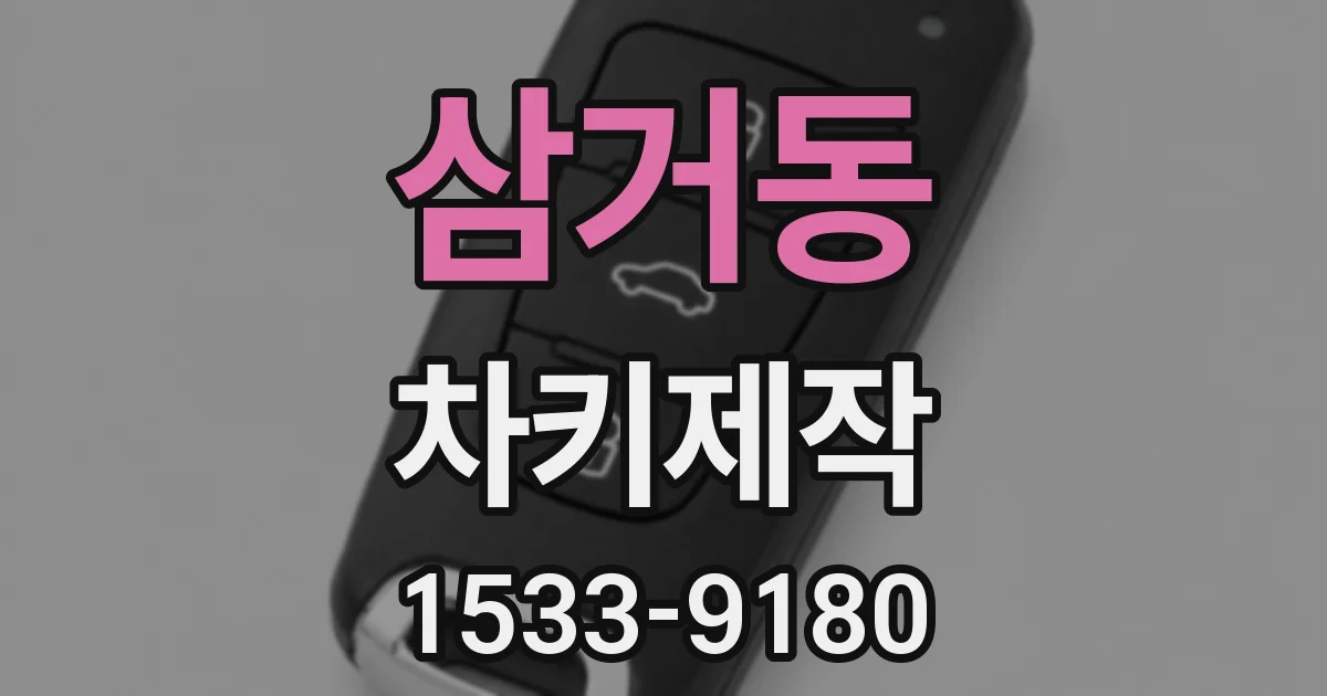 삼거동 차키제작