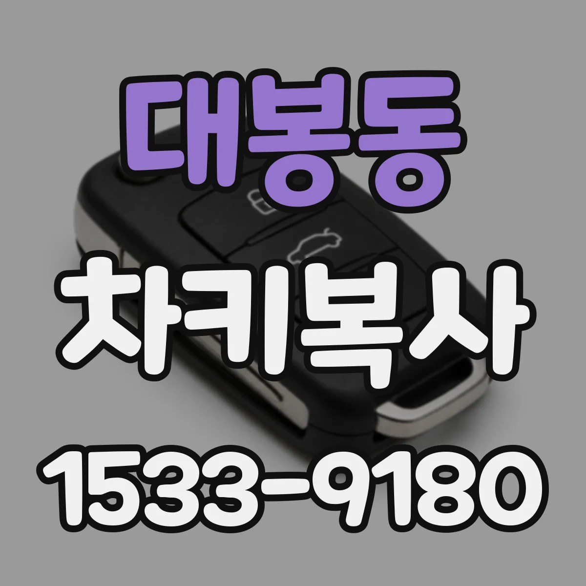 대봉동 차키복사