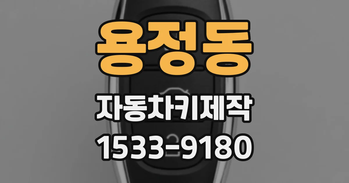 용정동 자동차키제작