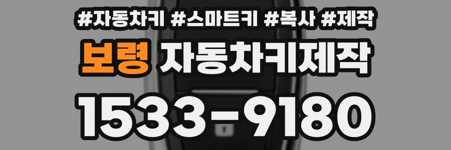 보령 자동차키제작