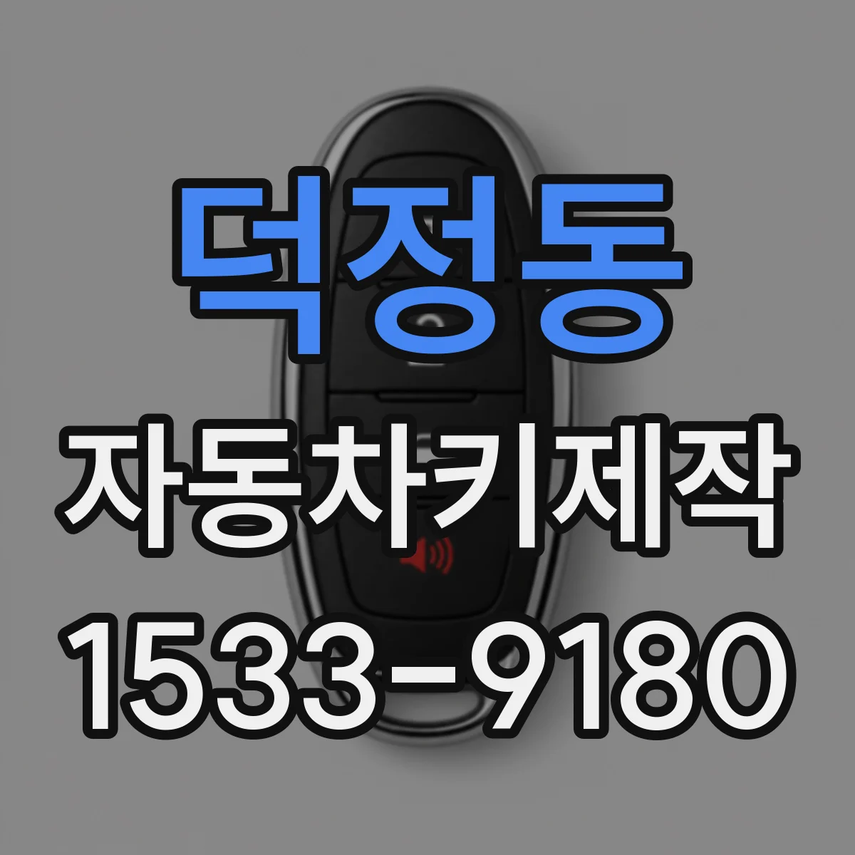 덕정동 자동차키제작
