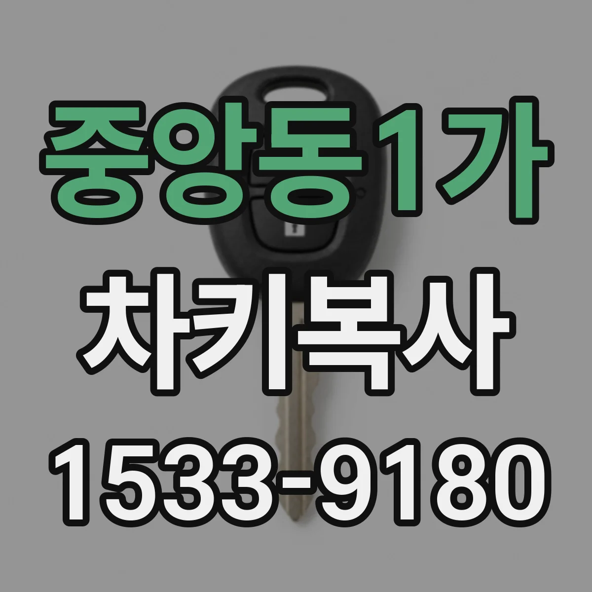 중앙동1가 차키복사