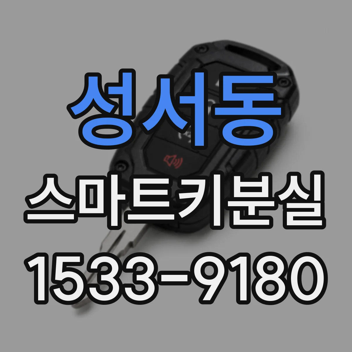 성서동 스마트키분실