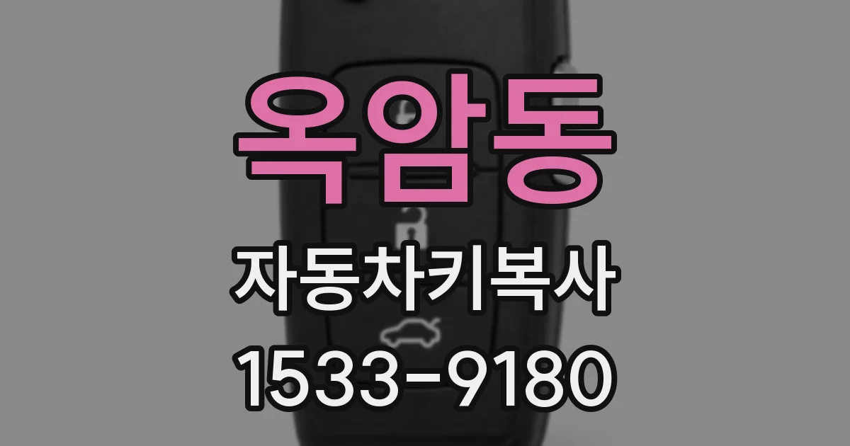 옥암동 자동차키복사