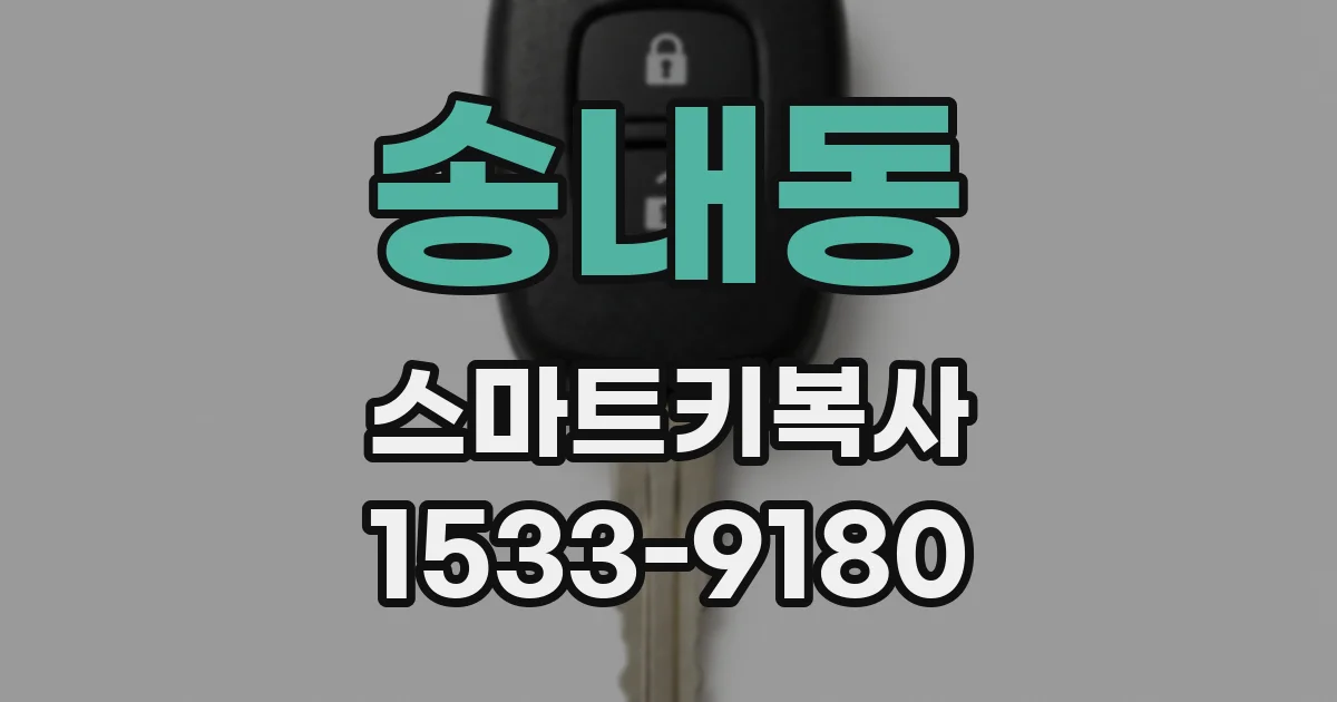 송내동 스마트키복사
