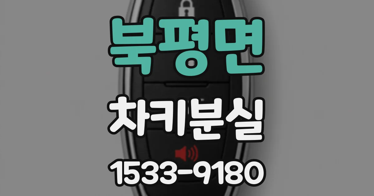 북평면 차키분실