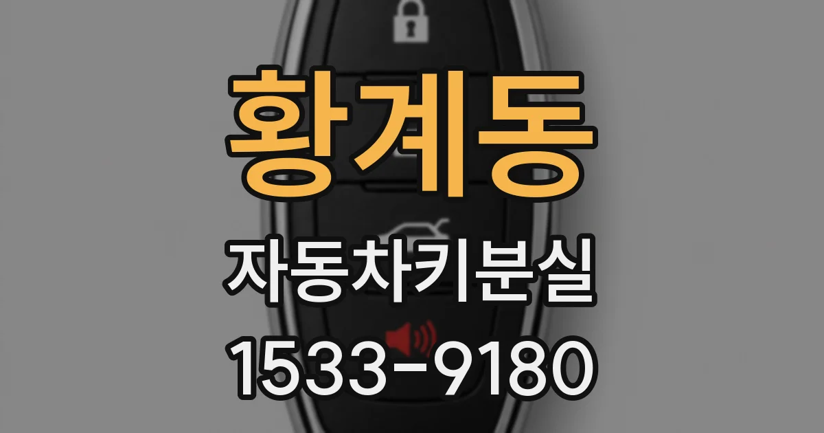 황계동 자동차키분실