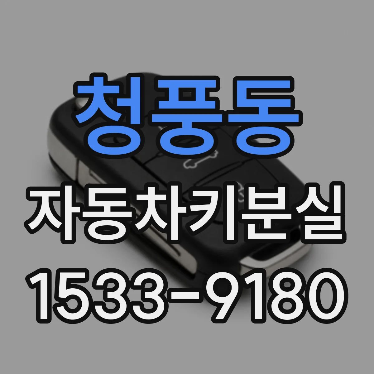 청풍동 자동차키분실