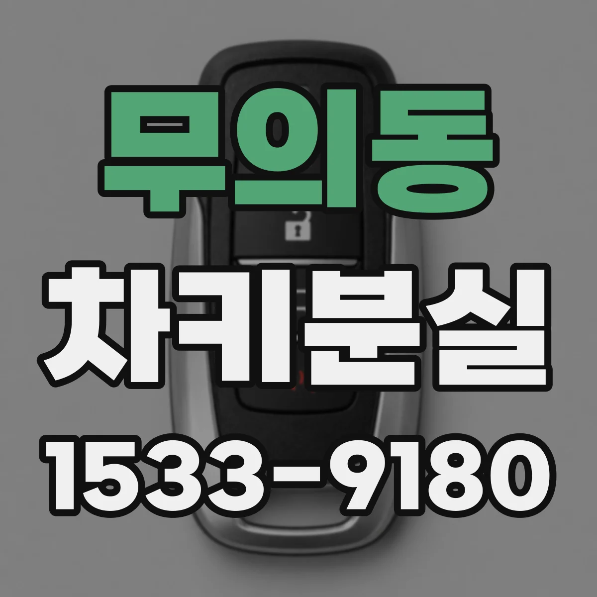 무의동 차키분실
