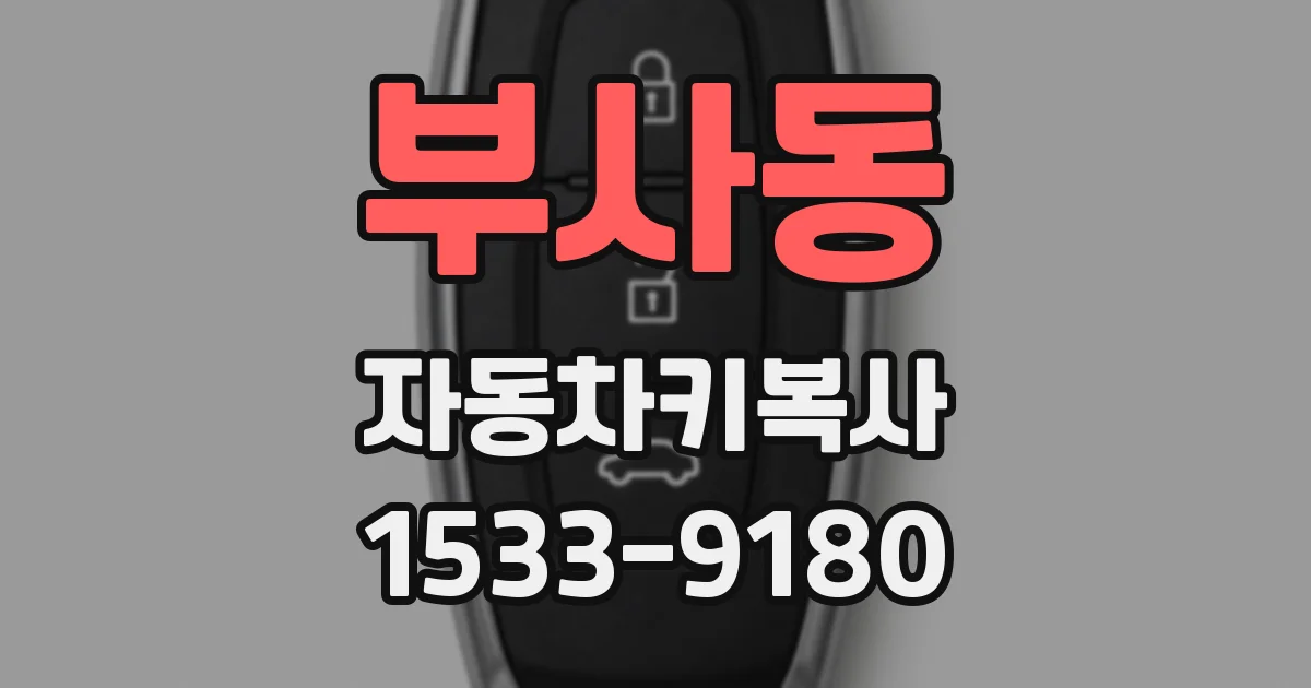 부사동 자동차키복사