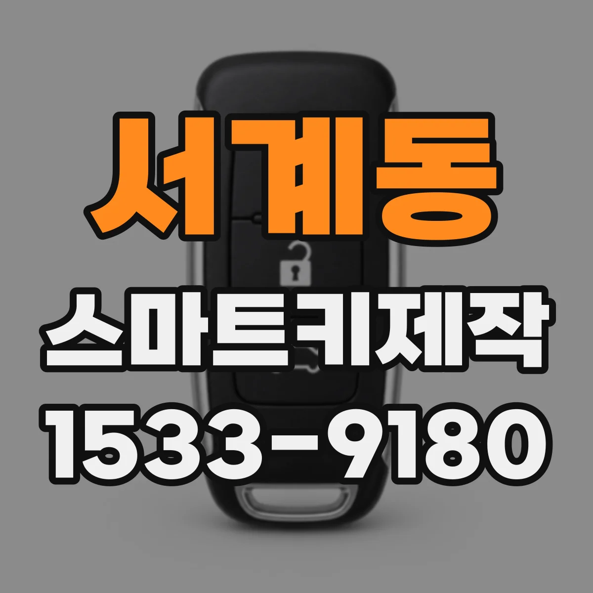 서계동 스마트키제작