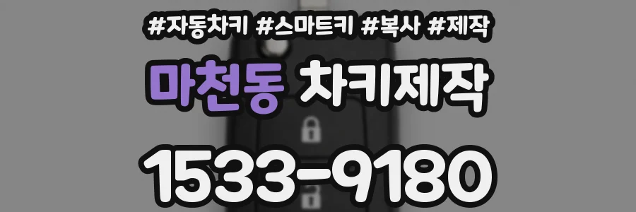 마천동 차키제작