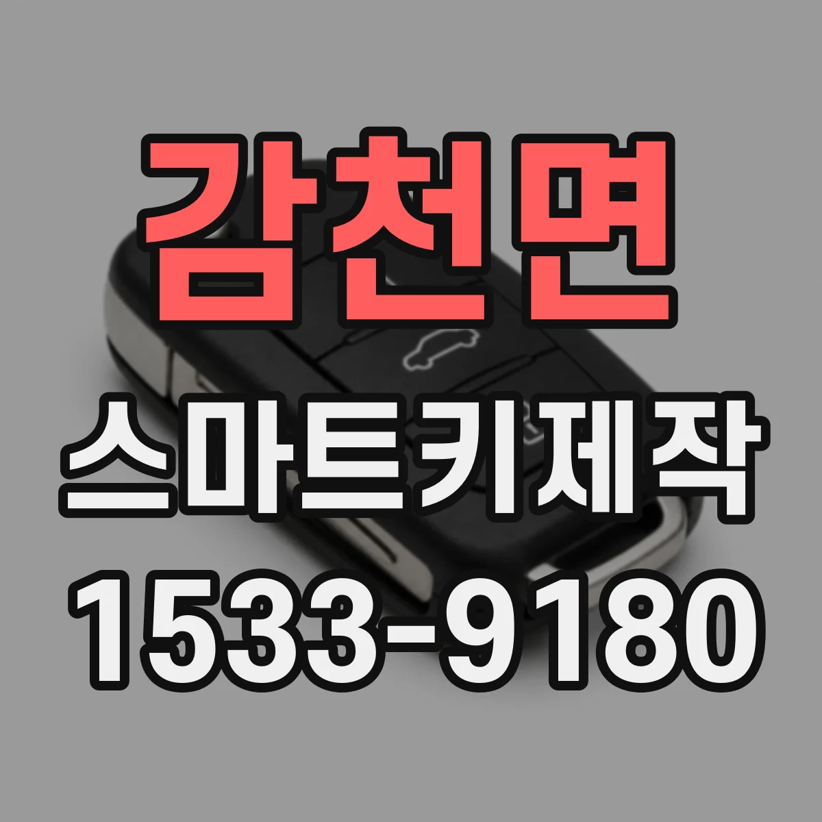 감천면 스마트키제작