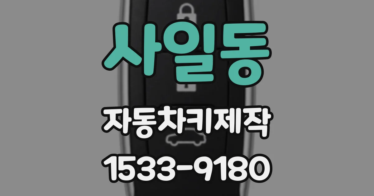 사일동 자동차키제작