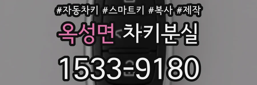 옥성면 차키분실