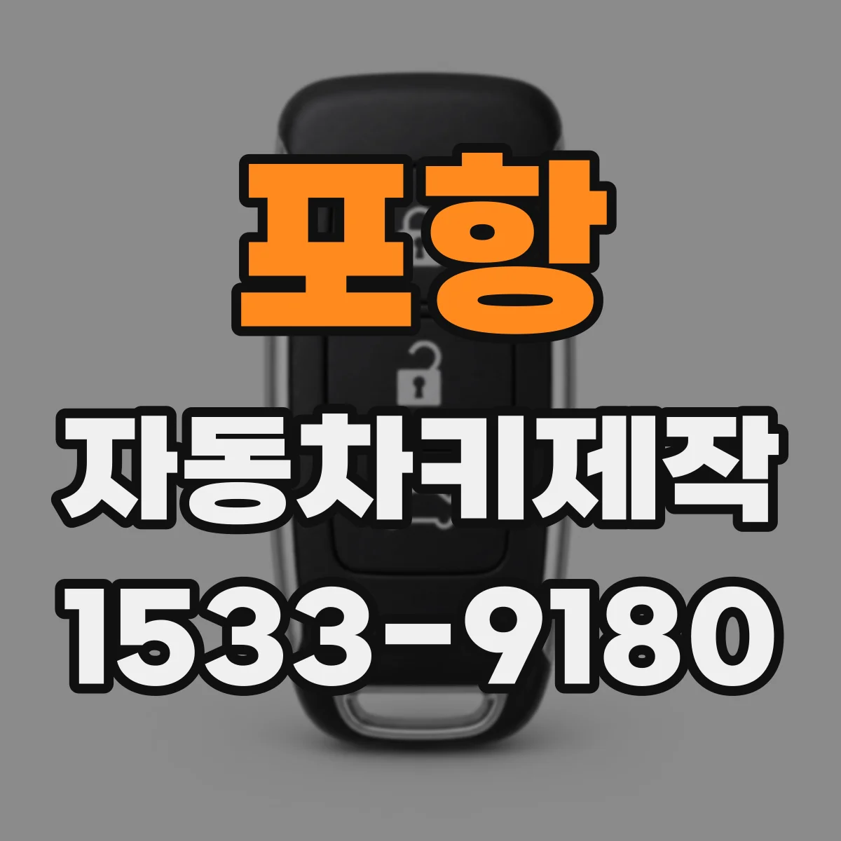 포항 자동차키제작