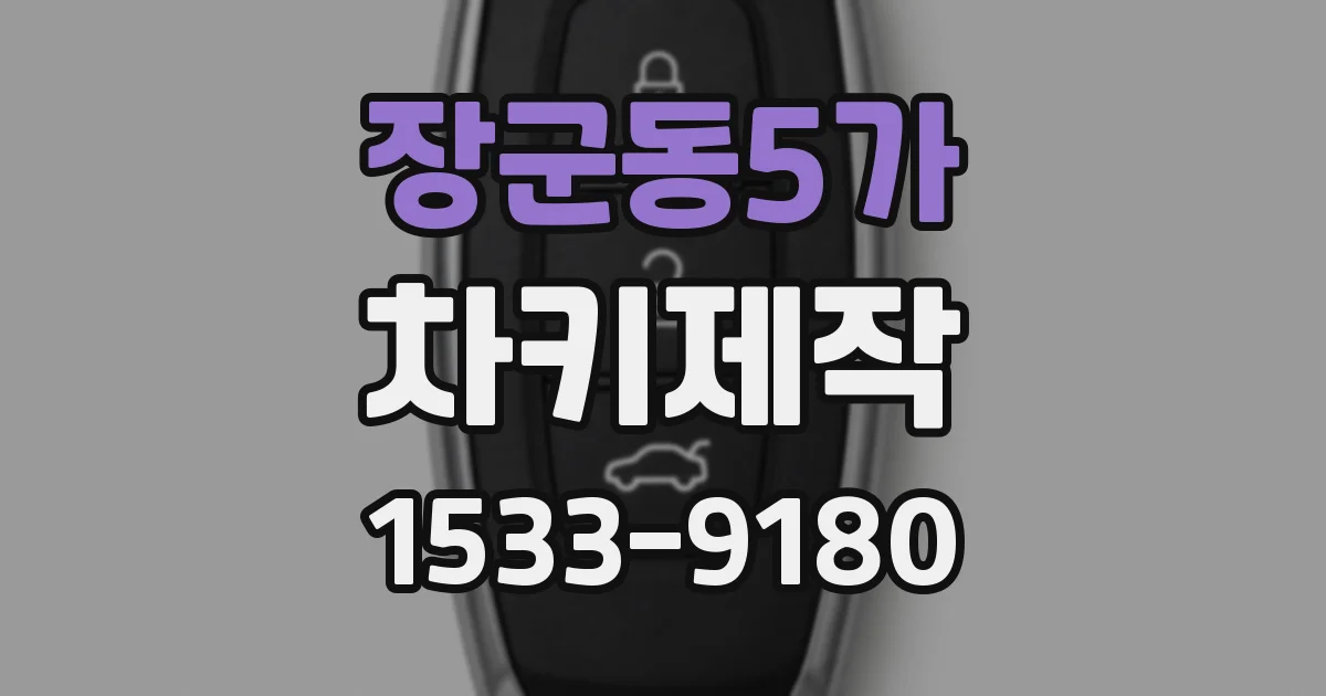 장군동5가 차키제작