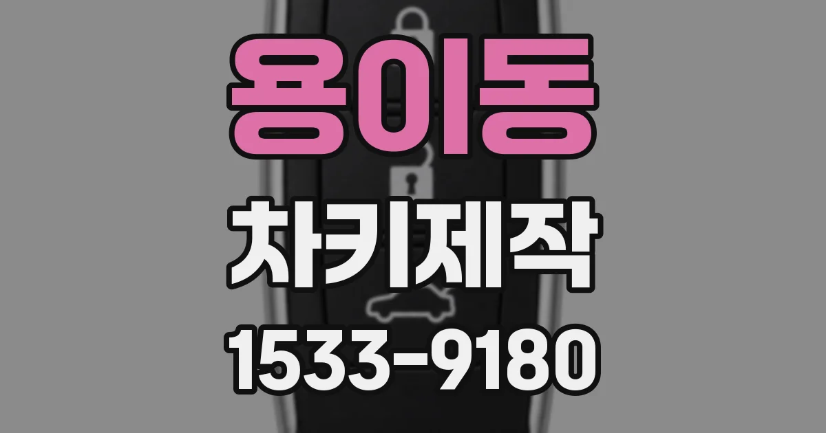용이동 차키제작