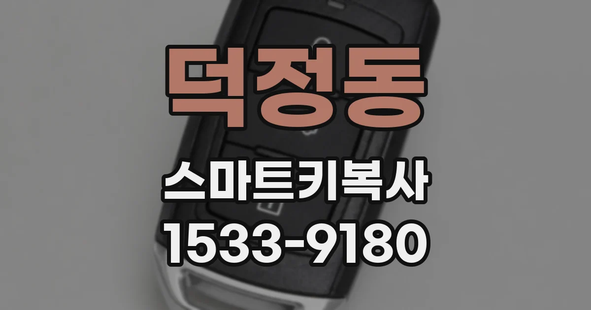 덕정동 스마트키복사