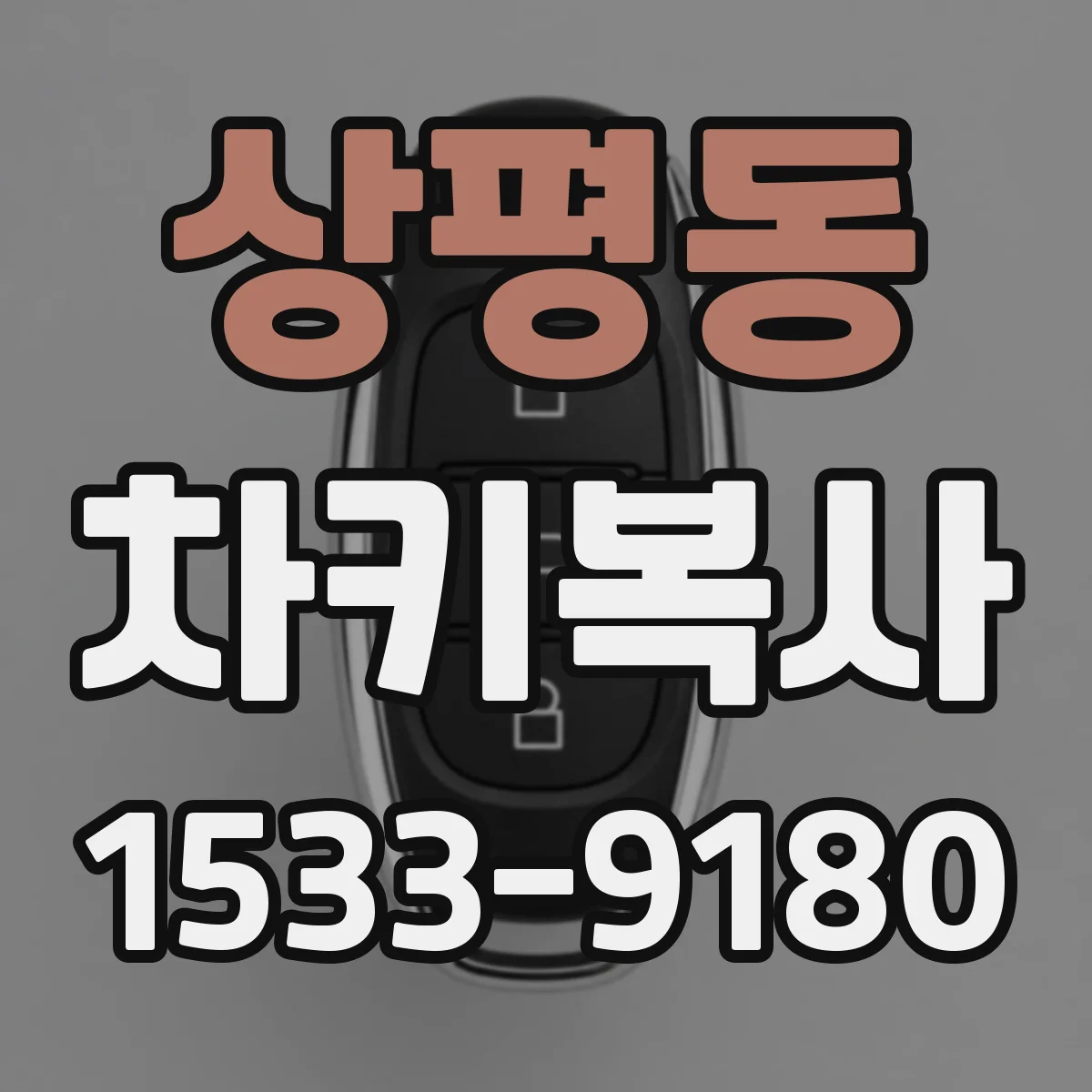 상평동 차키복사