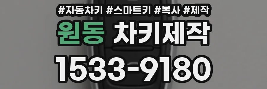 원동 차키제작