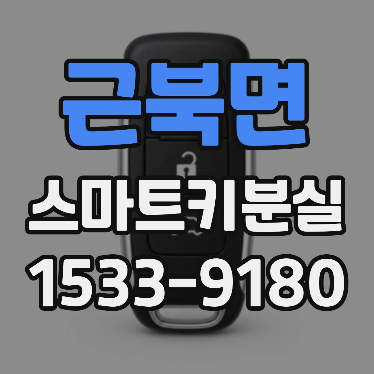 근북면 스마트키분실