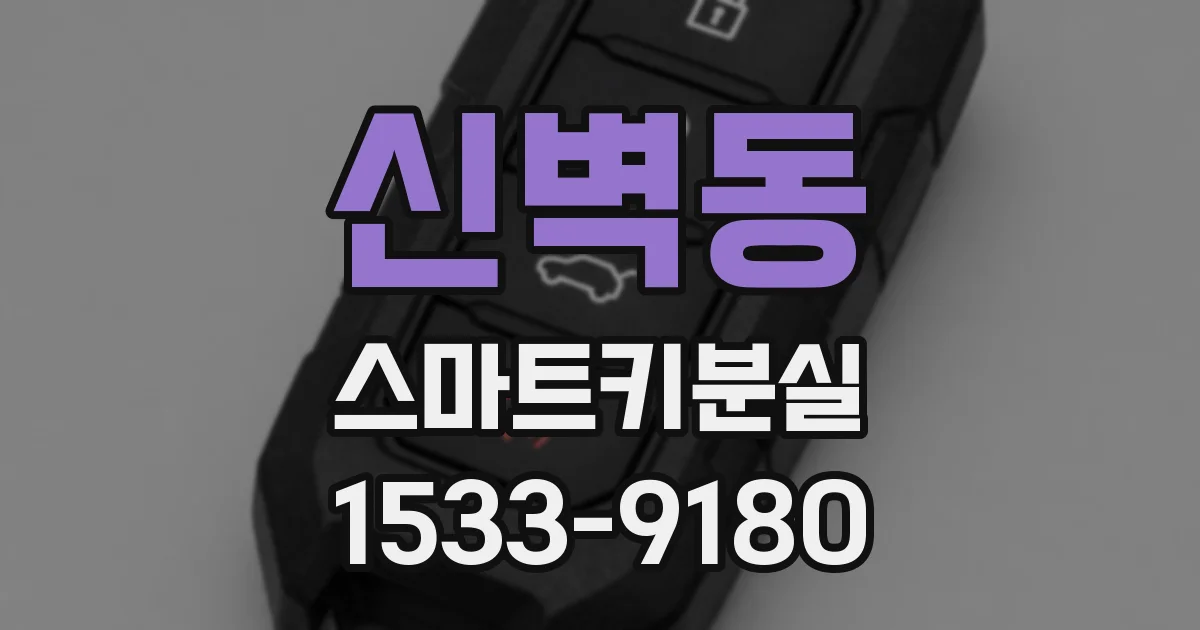 신벽동 스마트키분실
