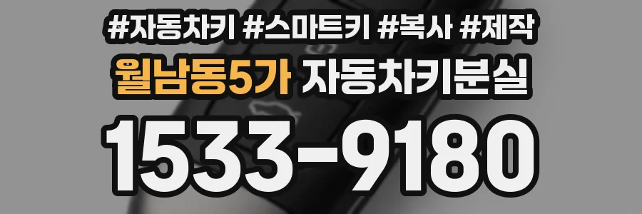 월남동5가 자동차키분실