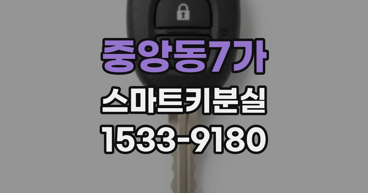 중앙동7가 스마트키분실