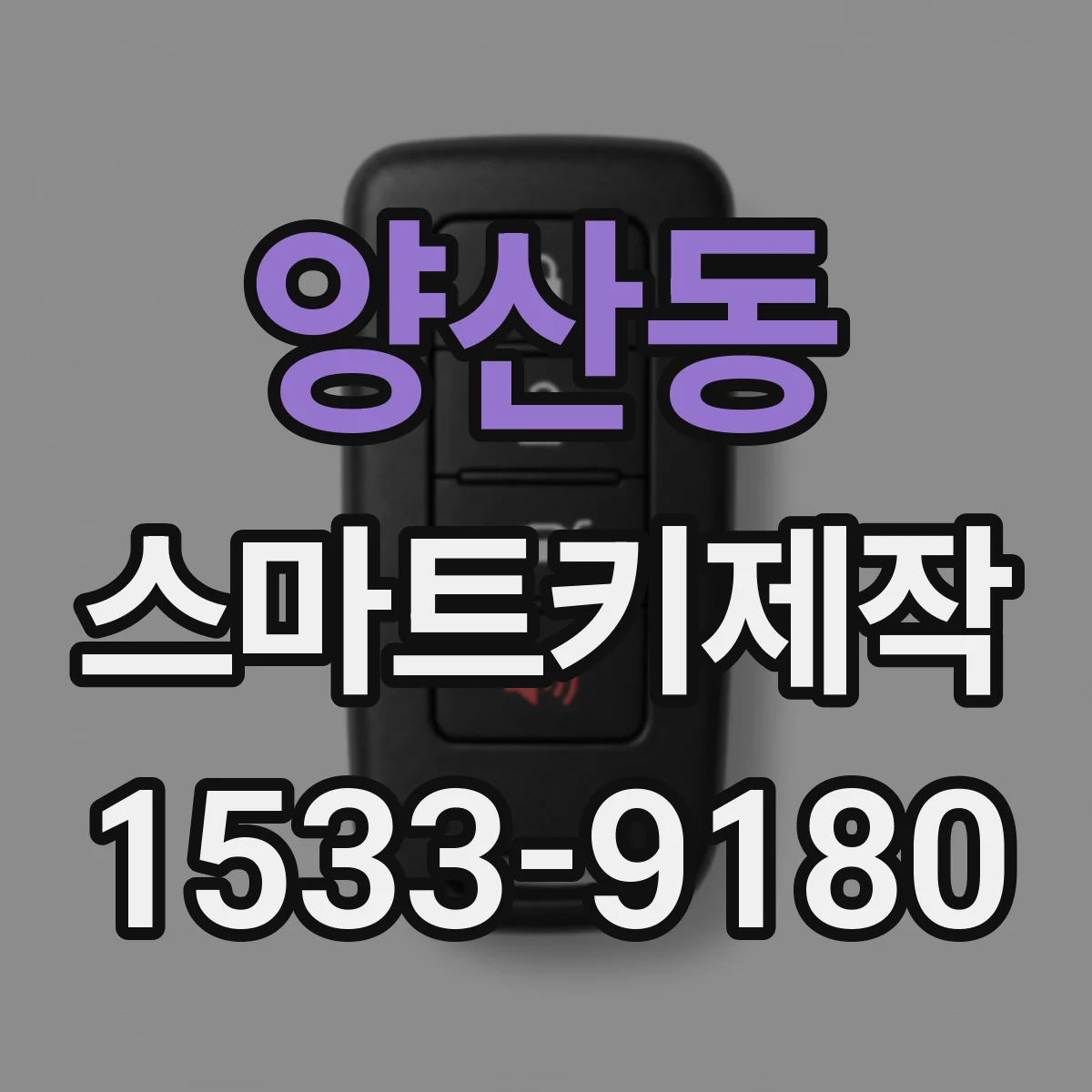 양산동 스마트키제작
