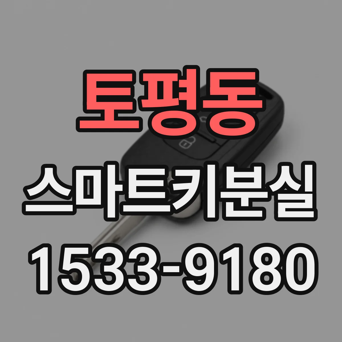 토평동 스마트키분실