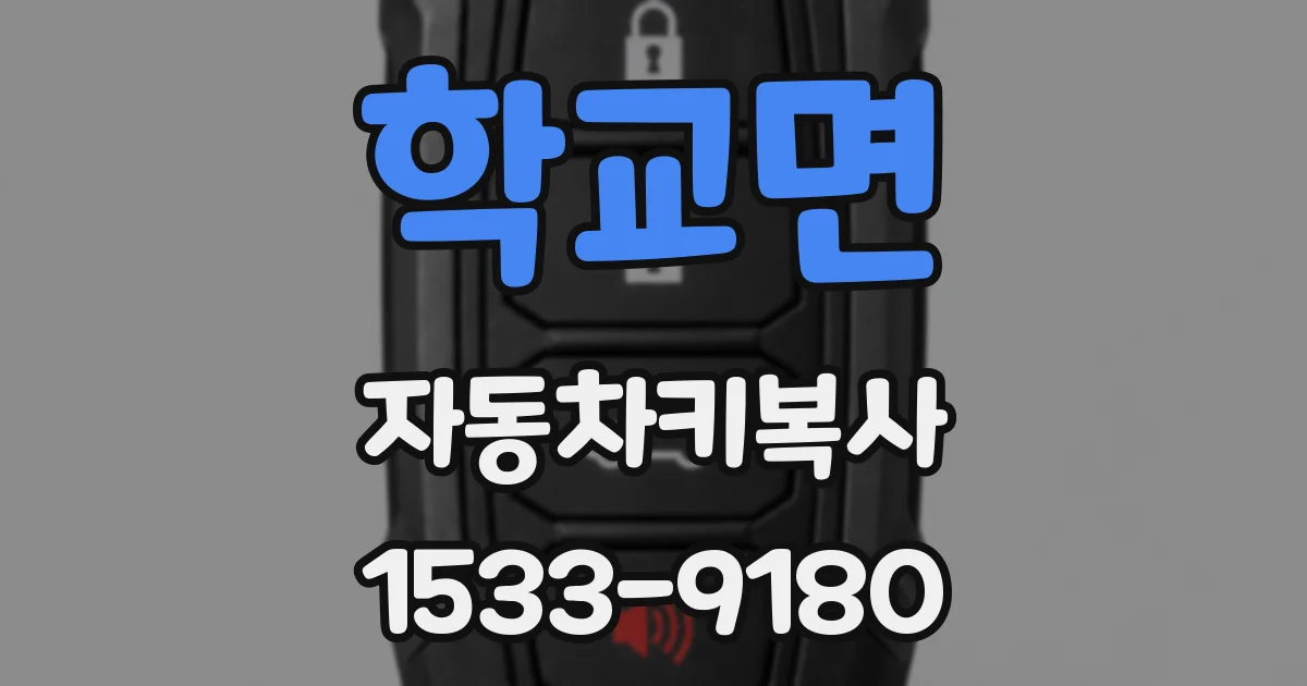 학교면 자동차키복사