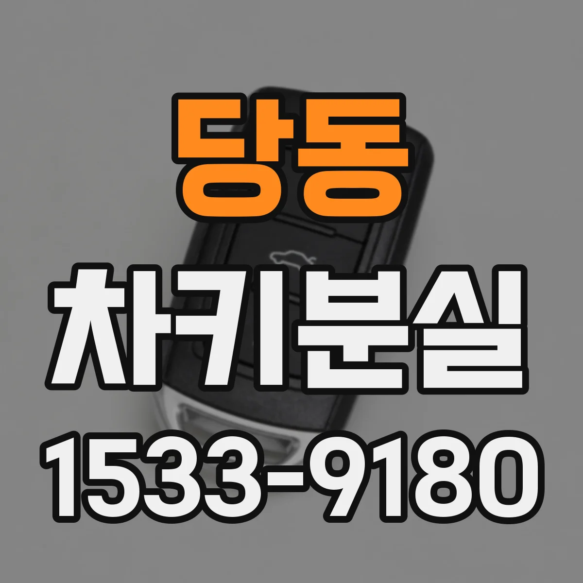 당동 차키분실