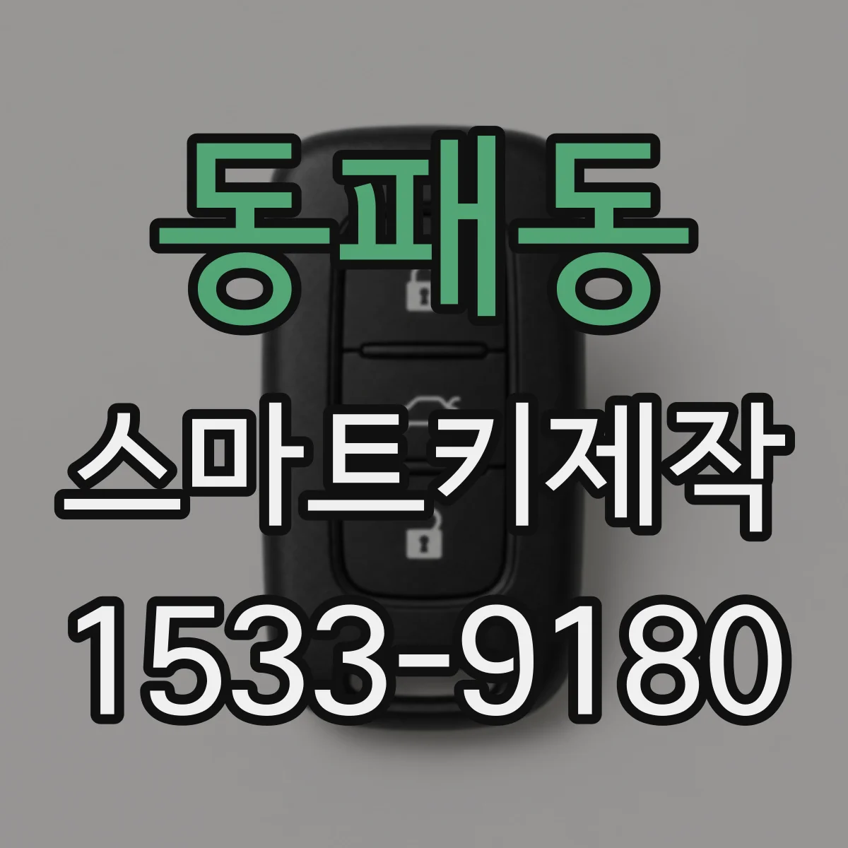 동패동 스마트키제작
