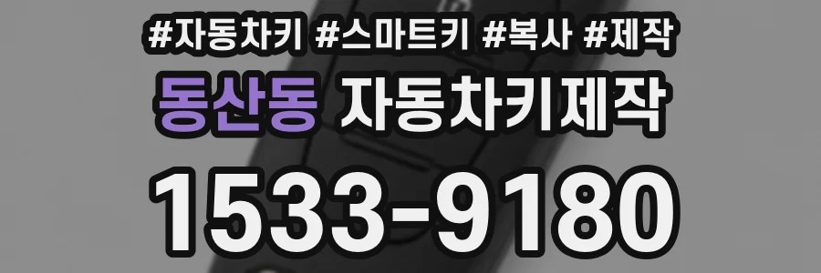 동산동 자동차키제작