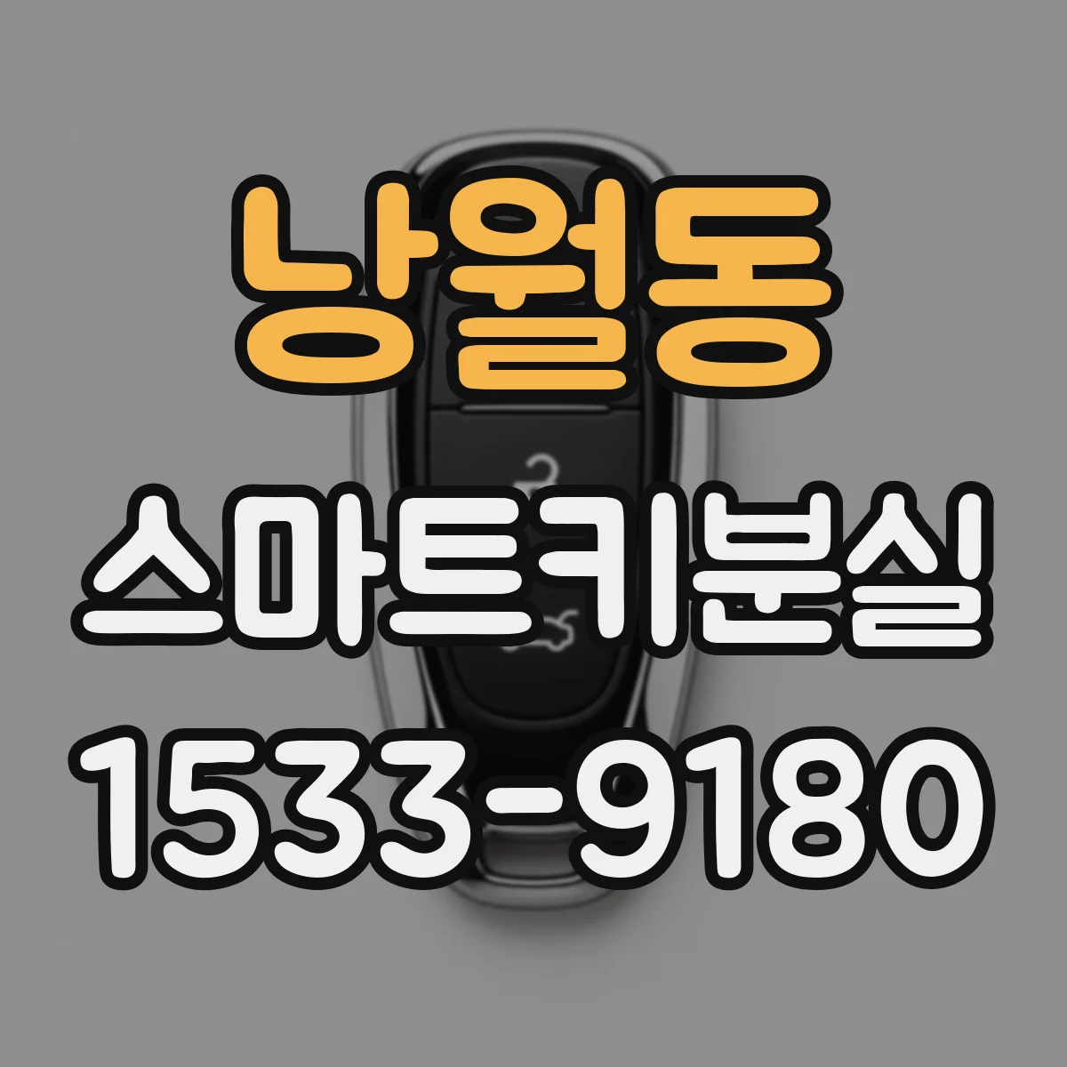 낭월동 스마트키분실